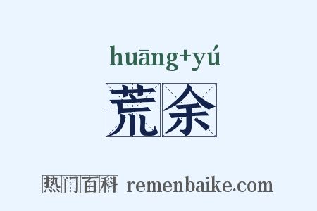 荒余是什么意思的图片